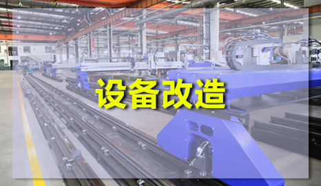 数控等离子91香蕉视频网升级改造